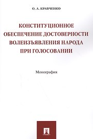 Конституционное обеспечение достоверности волеизъявления народа при голосовании. Монография