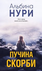 Пучина скорби
