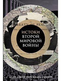 Истоки Второй мировой войны