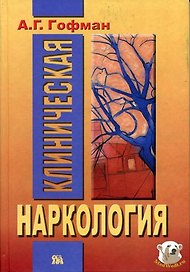 Клиническая наркология. Гофман А. (Губанова)
