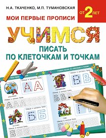 Букварь.Раннее обучение.Учимся писать по клеточкам и точкам(МоиПервыеПрописи.)