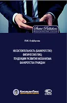 Несостоятельность (банкротство) физических лиц: тенденции развития механизма банкротства граждан. Монография