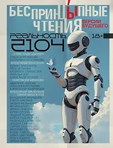 БеспринцЫпные чтения. Версии будущего. Реальность 2104