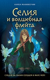 Селия и волшебная флейта