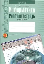 Информатика. 8 класс. Рабочая тетрадь