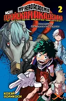 Моя геройская академия. Книга 2 (Том 3, 4) - Всемогущий. Счастливчик от рождения. (My Hero Academia / Boku no Hero Academia). Манга
