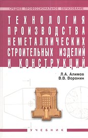 Технология производства неметаллических строит. изделий и конструкций Учебник (СПО) Алимов (2 вида обл.)