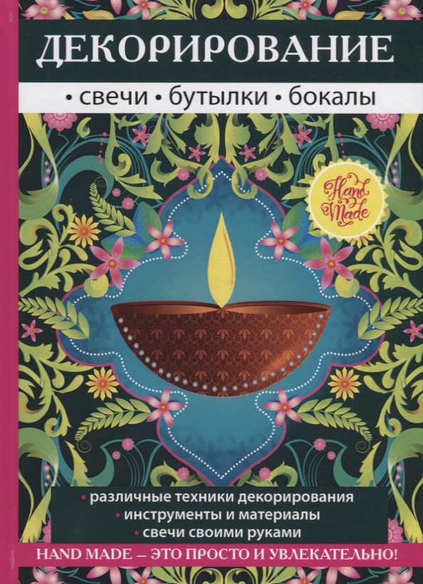 Декорирование. Свечи, бутылки, бокалы.
Декорирование. Свечи, бутылки, бокалы.