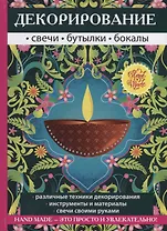 Декорирование. Свечи, бутылки, бокалы.