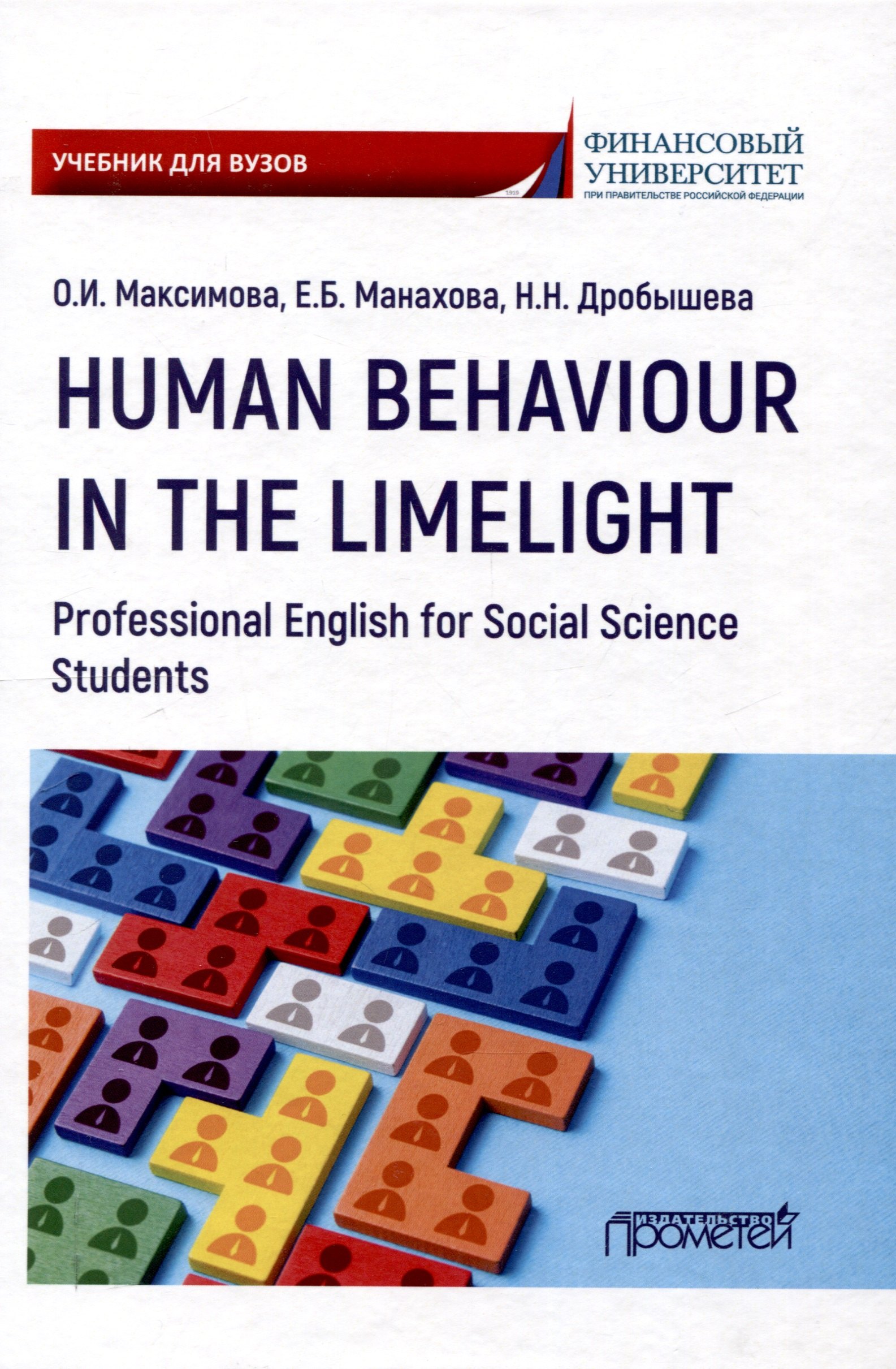 Human Behaviour in the Limelight. Professional English for Social Science Students: Учебник по английскому языку для третьего года обучения по направлениям «Социология» и «Политология»
Human Behaviour in the Limelight. Professional English for Social Science Students: Учебник по английскому языку для третьего года обучения по направлениям «Социология» и «Политология»