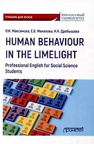 Human Behaviour in the Limelight. Professional English for Social Science Students: Учебник по английскому языку для третьего года обучения по направлениям «Социология» и «Политология»