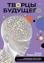 Творцы будущего: цифровое искусство и искусственный интеллект