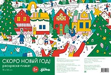 Скоро Новый год! Раскраска-плакат