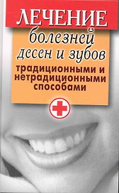 Лечение болезней десен и зубов традиционными и нетрадиционными способами / Исаева Е. (Рипол)