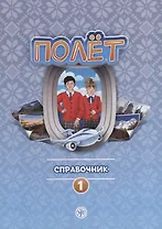Полет. Справочник. Первый год обучения