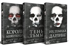 Порочные Потерянные Мальчишки (комплект из трех книг: Король Неверленда+Тень Тьмы+Их темная Дарлинг)