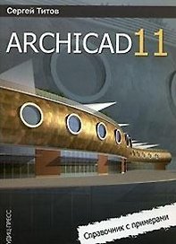 ArchiCAD 11 Справочник с примерами (мягк). Титов С. (Оптима)