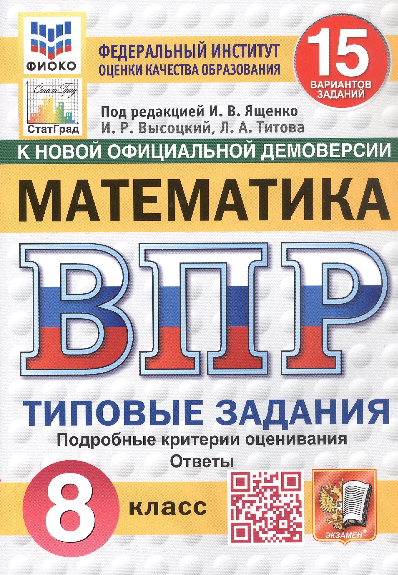 Всероссийская проверочная работа. Математика. 8 класс. Типовые задания. 15 вариантов заданий. ФГОС Новый
Всероссийская проверочная работа. Математика. 8 класс. Типовые задания. 15 вариантов заданий. ФГОС Новый