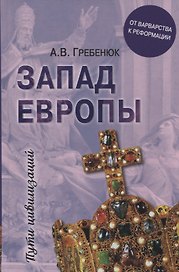 Запад Европы. Западная Европа от варварства к Реформации