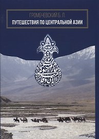 Путешествия по Центральной Азии