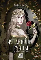 Истлевшие руины. Эпоха зеркал