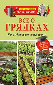 Все о грядках. Какие выбрать и что посадить