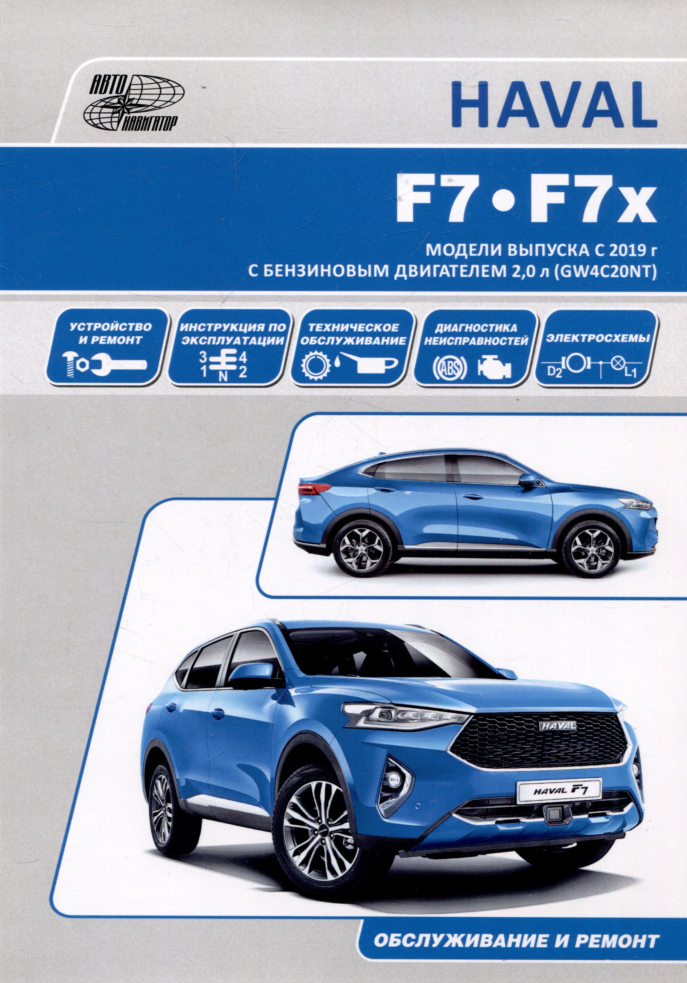 HAVAL F7/F7x. Модели выпуска с 2019 г с бензиновым турбодвигателем GW4C20NT. Руководство по эксплуатации, устройство, техническое обслуживание, ремонт
HAVAL F7/F7x. Модели выпуска с 2019 г с бензиновым турбодвигателем GW4C20NT. Руководство по эксплуатации, устройство, техническое обслуживание, ремонт