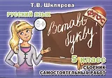 Вставь букву! Самостоятельные работы по русскому языку, 5 класс