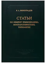 Статьи по общему языкознанию, компаративистике, типологии