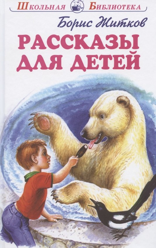 Рассказы для детей (ШБ) Житков (Искателькнига) 
Рассказы для детей (ШБ) Житков (Искателькнига)