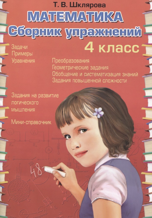 Математика. 4 класс. Сборник упражнений
Математика. 4 класс. Сборник упражнений