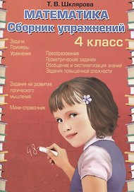 Математика. 4 класс. Сборник упражнений