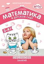 Математика в детском саду. Сценарии занятий c детьми 3-4 лет. ФГОС