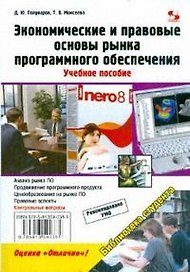 Экономические и правовые основы рынка программ-ного обеспечения. Учебное пособие.