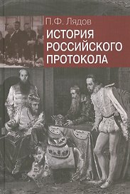 История российского протокола.- 2-е изд., перераб. и доп.