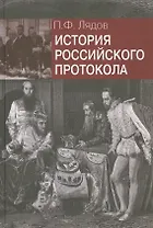 История российского протокола.- 2-е изд., перераб. и доп.