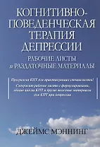 Когнитивно-поведенческая терапия депрессии. Рабочие листы и раздаточные материалы
