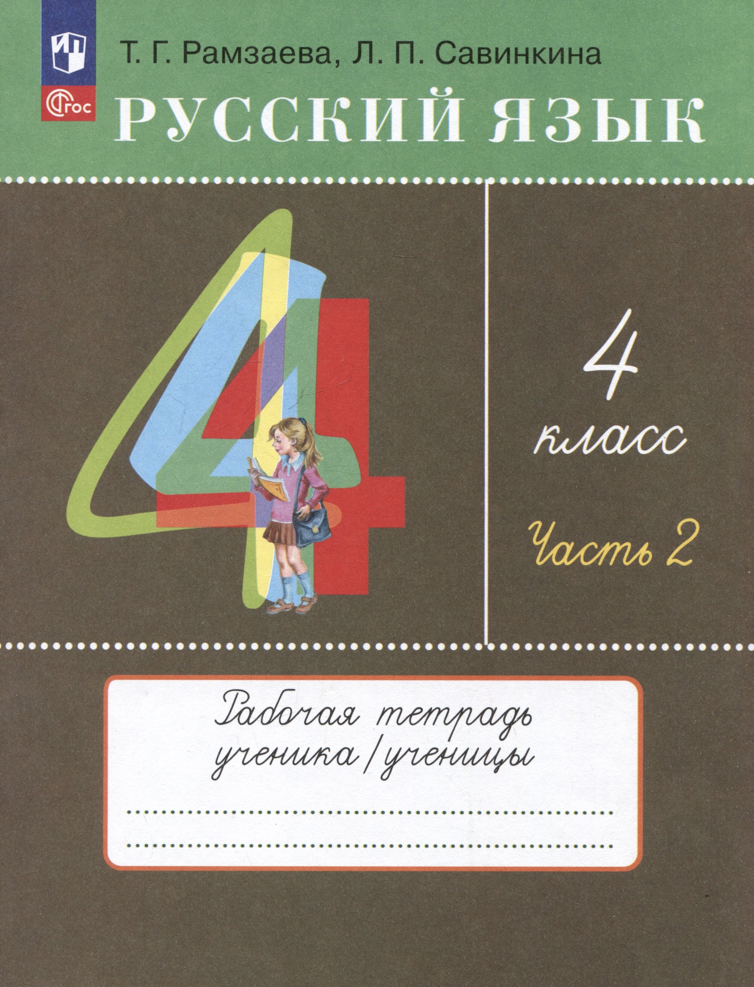 Русский язык. 4 класс. Рабочая тетрадь. Часть 2. К учебному пособию Т.Г. Рамзаевой, Л.В. Савельевой "Русский язык. 4 класс"
Русский язык. 4 класс. Рабочая тетрадь. Часть 2. К учебному пособию Т.Г. Рамзаевой, Л.В. Савельевой "Русский язык. 4 класс"