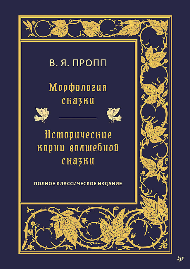 Морфология сказки. Исторические корни волшебной сказки
Морфология сказки. Исторические корни волшебной сказки