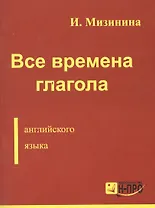 Все времена глагола англ. языка (м) Мизинина