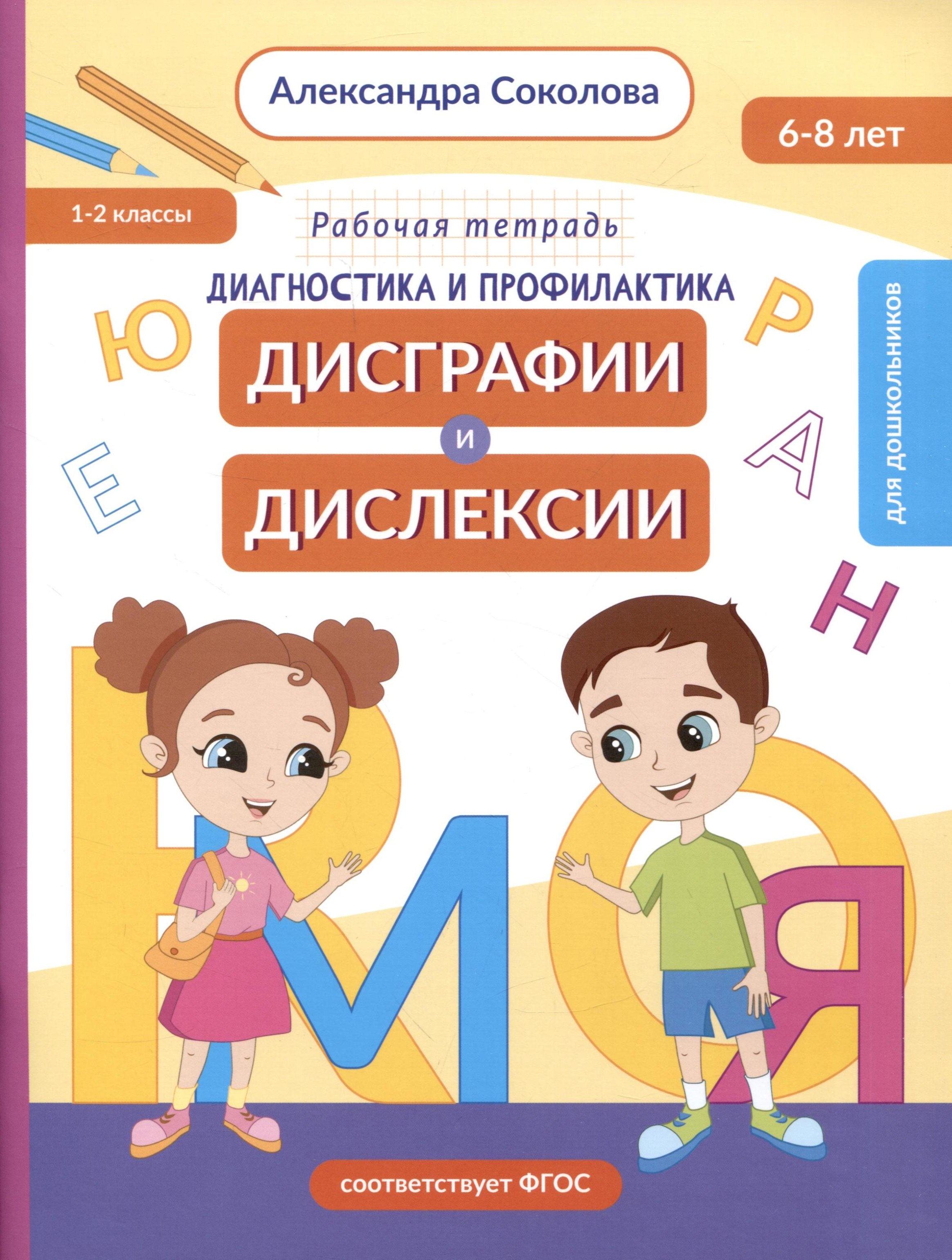 Диагностика и профилактика дисграфии и дислексии у детей младшего дошкольного и младшего школьного возраста. Рабочая тетрадь
Диагностика и профилактика дисграфии и дислексии у детей младшего дошкольного и младшего школьного возраста. Рабочая тетрадь