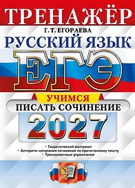 ЕГЭ 2027. Русский язык. Тренажёр. Учимся писать сочинение