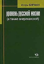 Уровень русской жизни (а также американской)