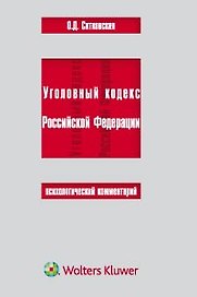 Уголовный кодекс Российской Федерации. Психологический комментарий