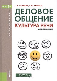 Деловое общение. Культура речи: учебное пособие. 5-е изд. (ФГОС)