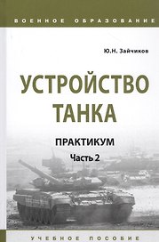 Устройство танка: Практикум. Часть 2. Учебно пособие