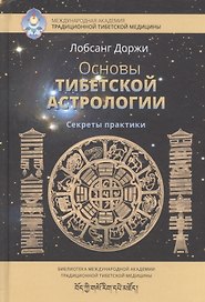 Основы тибетской астрологии Секреты практики (СокрТибАстр/БиблМАТТМ) Доржи