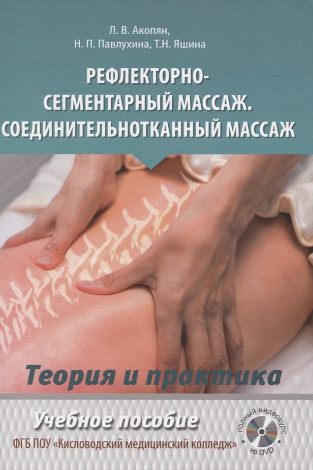 Рефлекторно-сегментарный массаж. Соединительнотканный массаж. Учебное пособие (+DVD)
Рефлекторно-сегментарный массаж. Соединительнотканный массаж. Учебное пособие (+DVD)