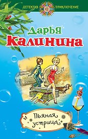 Пьяная устрица: роман