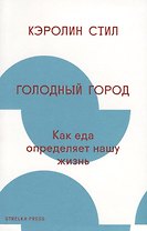 Голодный город: Как еда определяет нашу жизнь